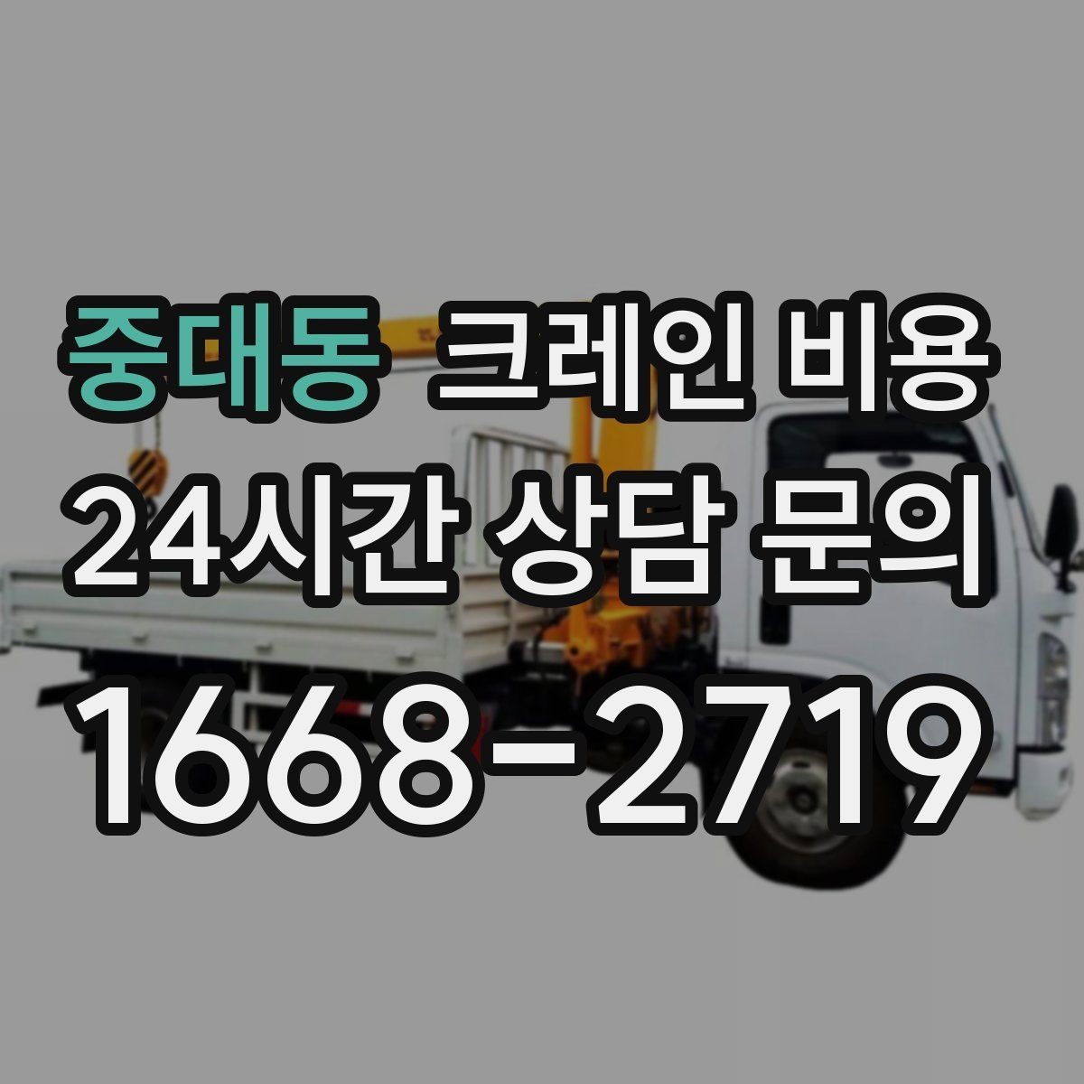 중대동 크레인 비용 작업 방식에 따라 달라지는 준비