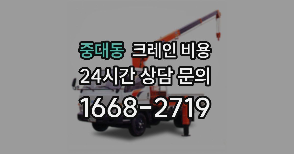 중대동 크레인 비용