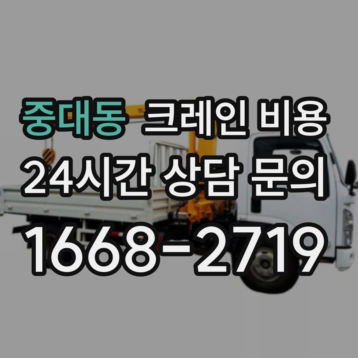 중대동 크레인 비용