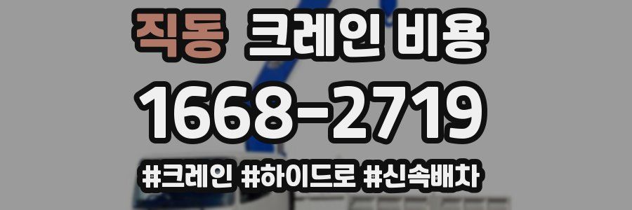 직동 크레인 비용