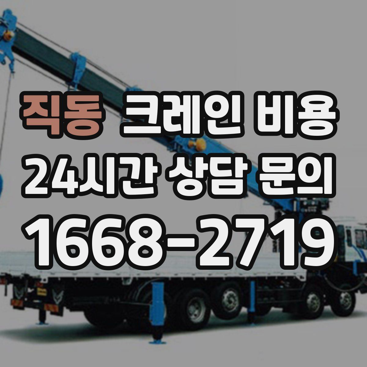 직동 크레인 비용