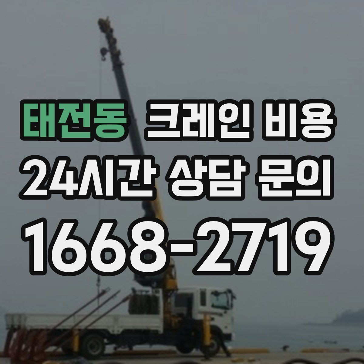 태전동 크레인 비용 상담에서 빠지기 쉬운 질문들