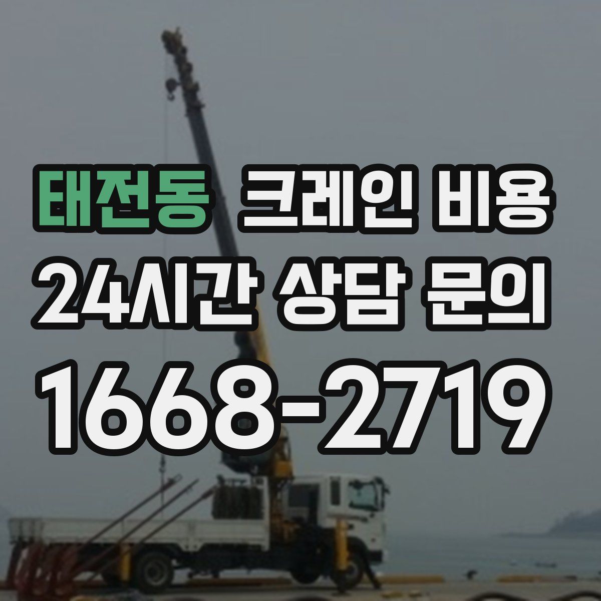 태전동 크레인 비용