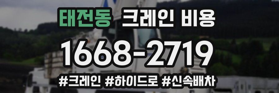 태전동 크레인 비용