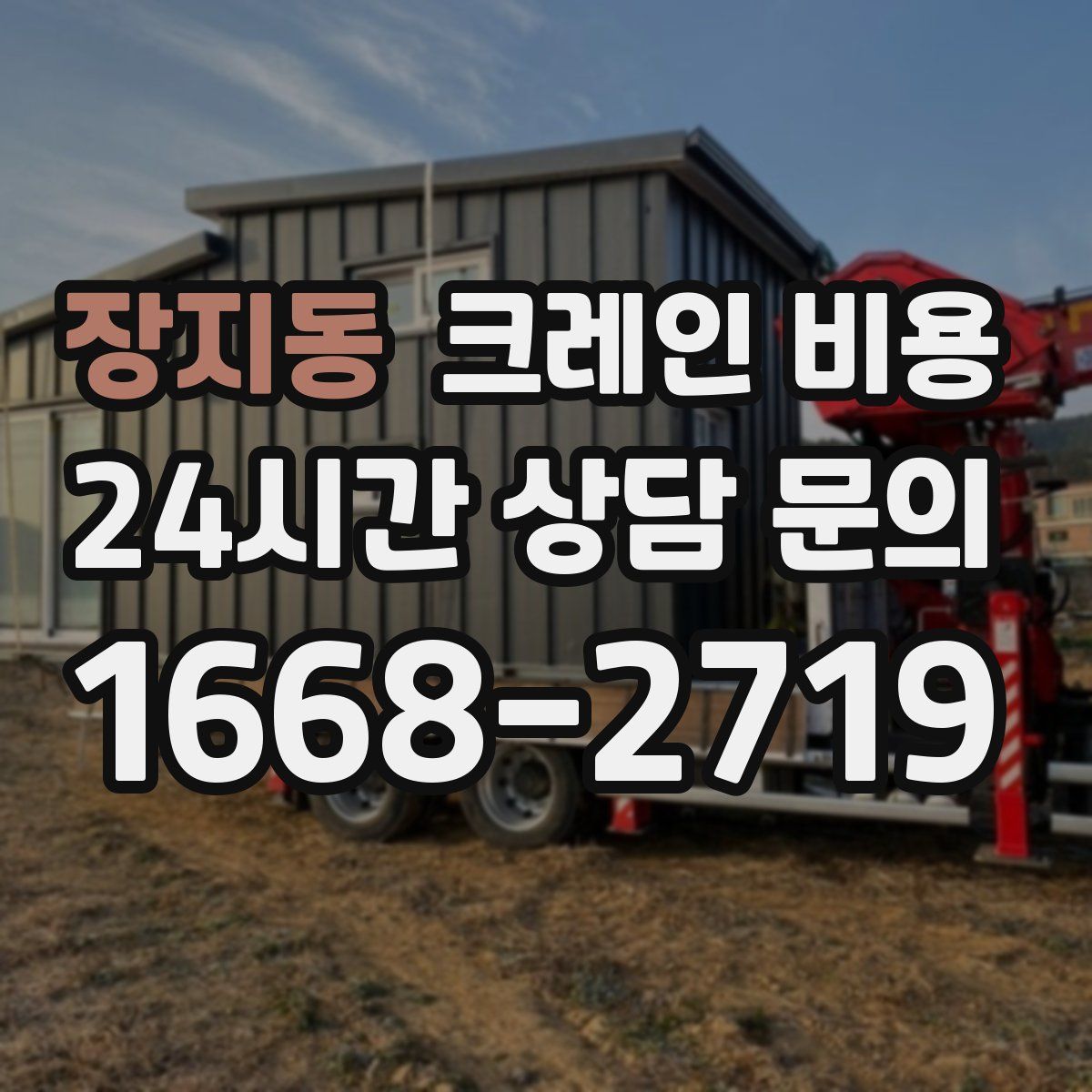 장지동 크레인 비용