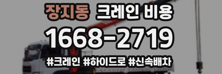 장지동 크레인 비용