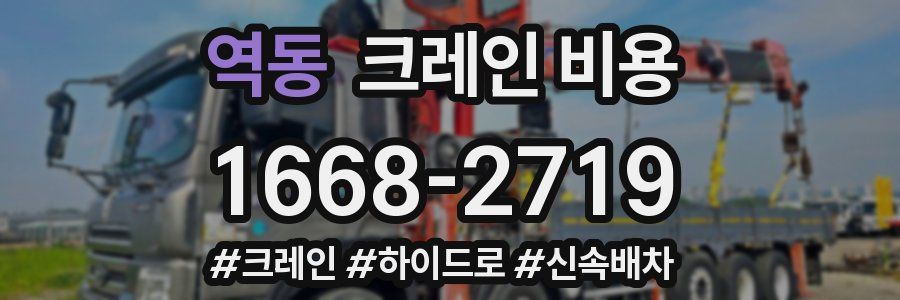 역동 크레인 비용