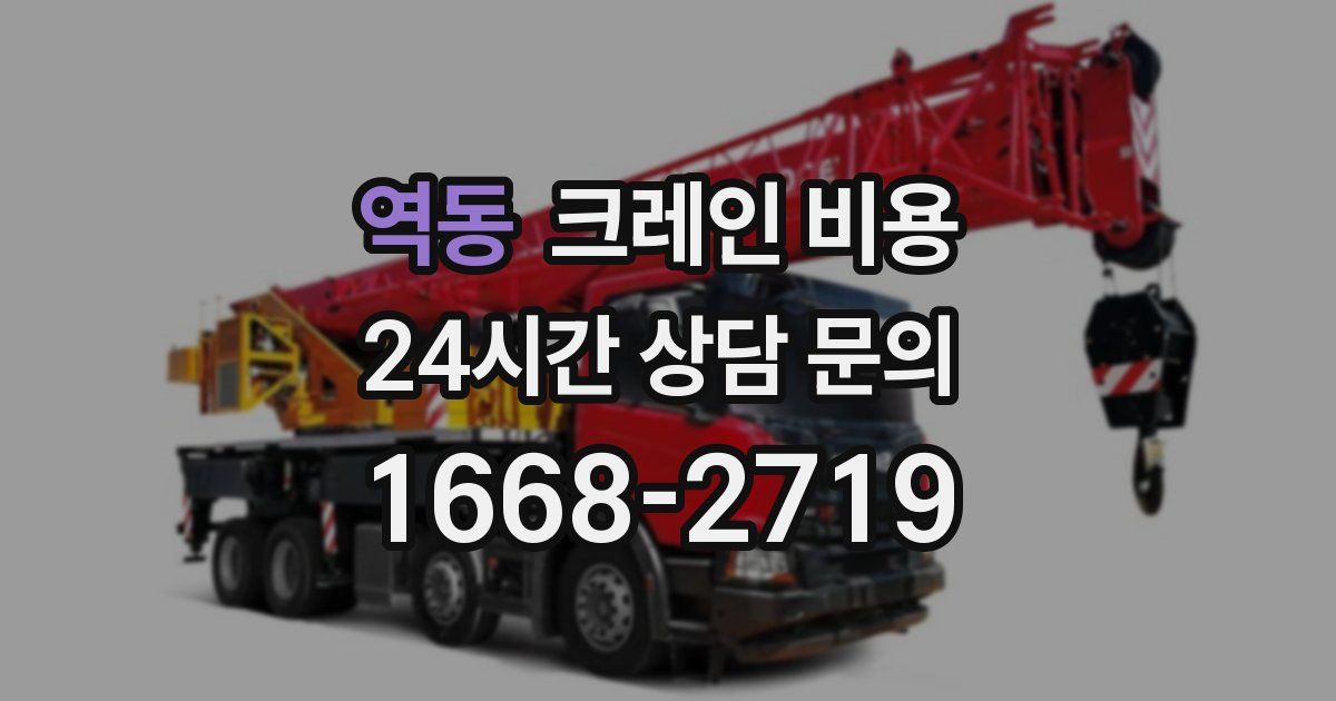 역동 크레인 비용