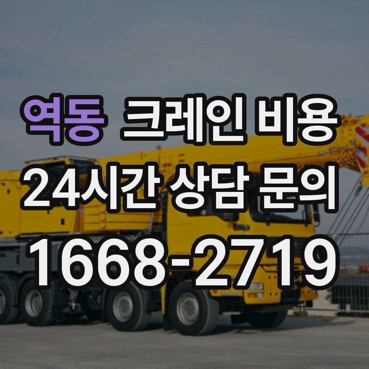 역동 크레인 비용