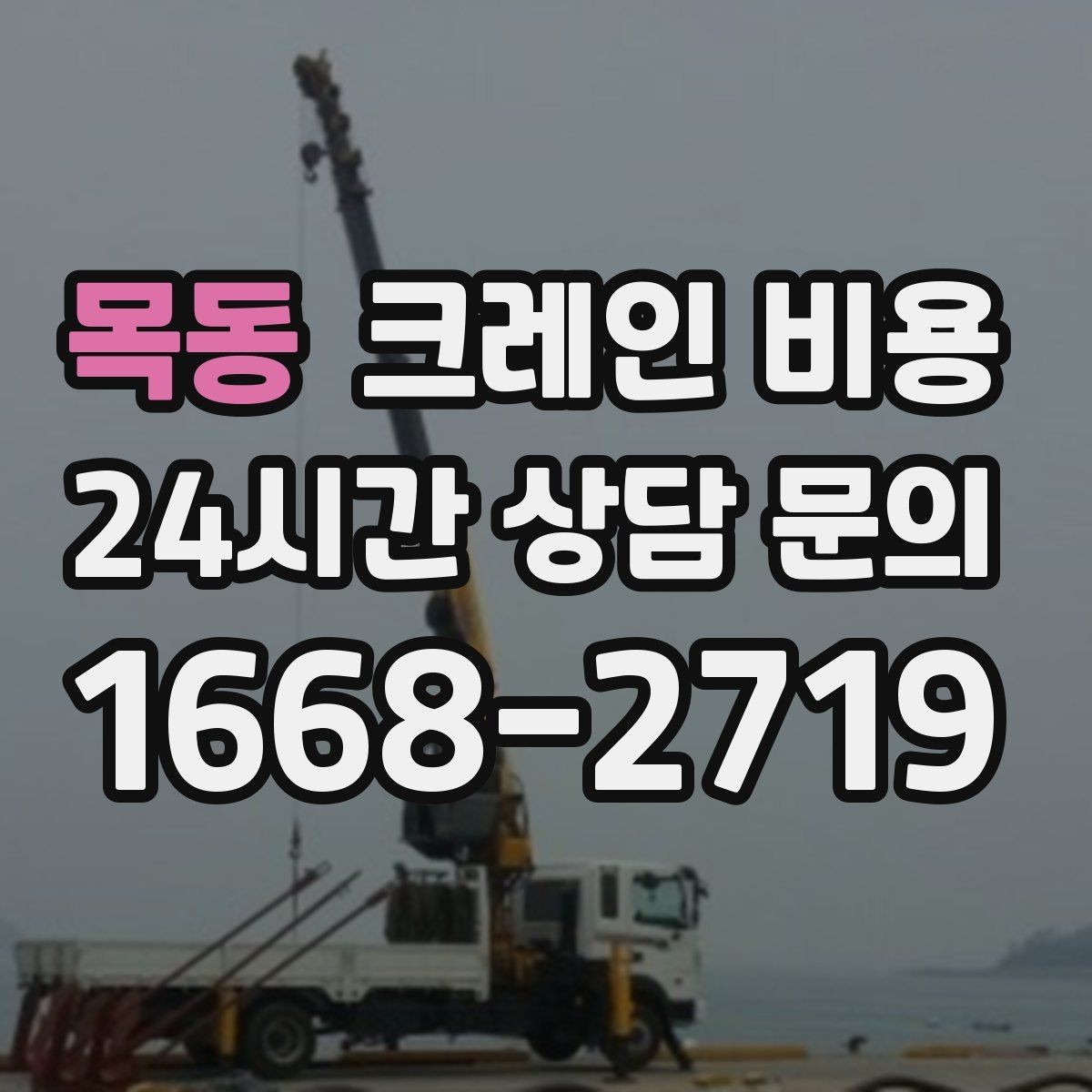목동 크레인 비용 선택할 때 계약 조건이 중요한 이유