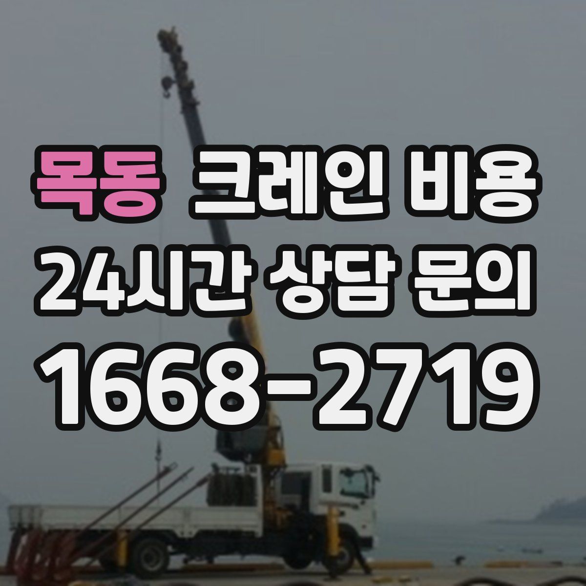 목동 크레인 비용