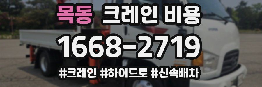 목동 크레인 비용