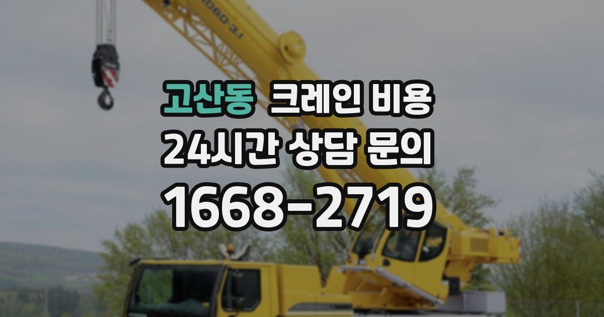 고산동 크레인 비용