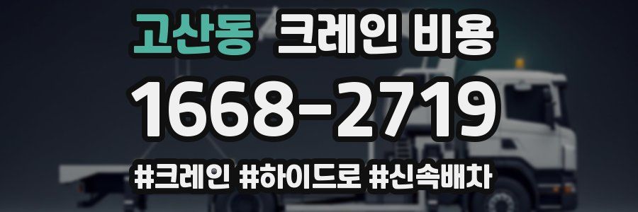 고산동 크레인 비용