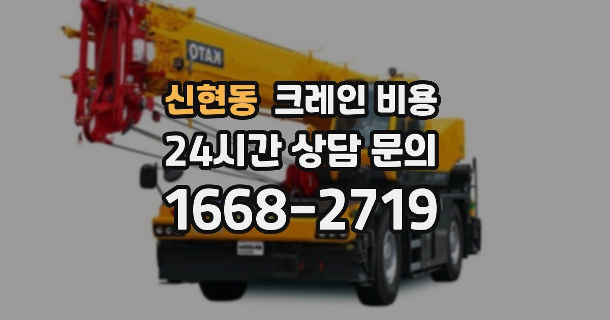 신현동 크레인 비용