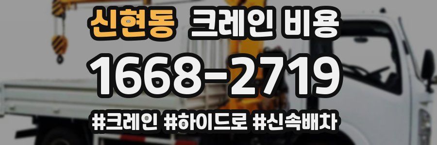 신현동 크레인 비용