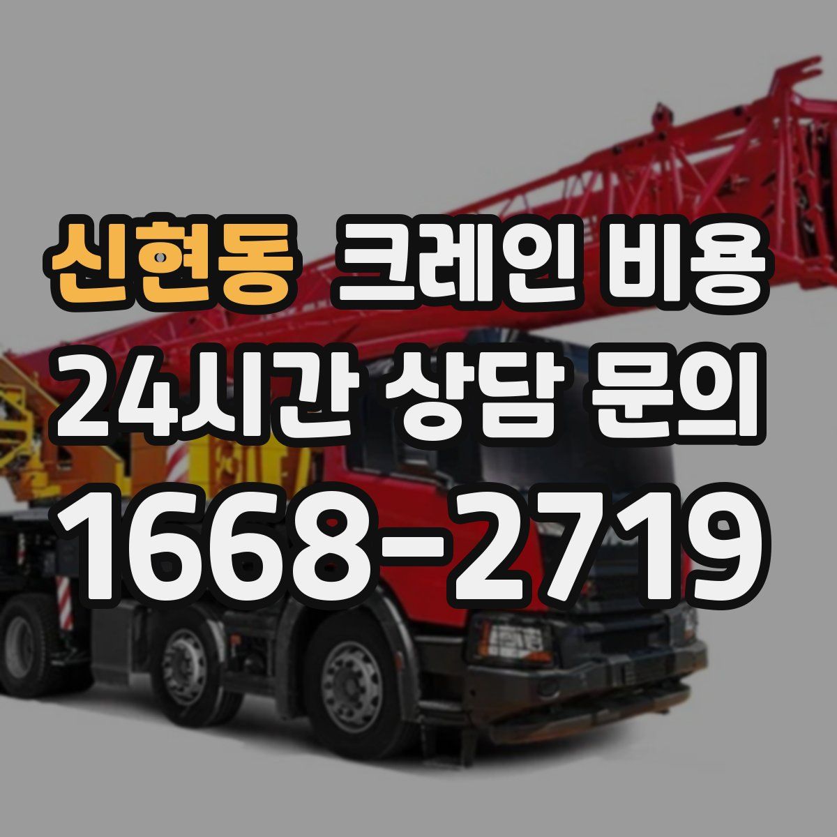 신현동 크레인 비용