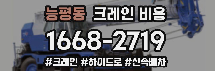 능평동 크레인 비용