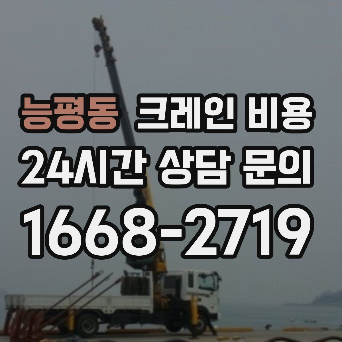 능평동 크레인 비용