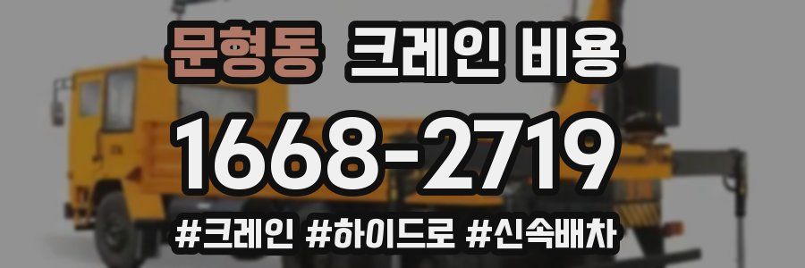 문형동 크레인 비용