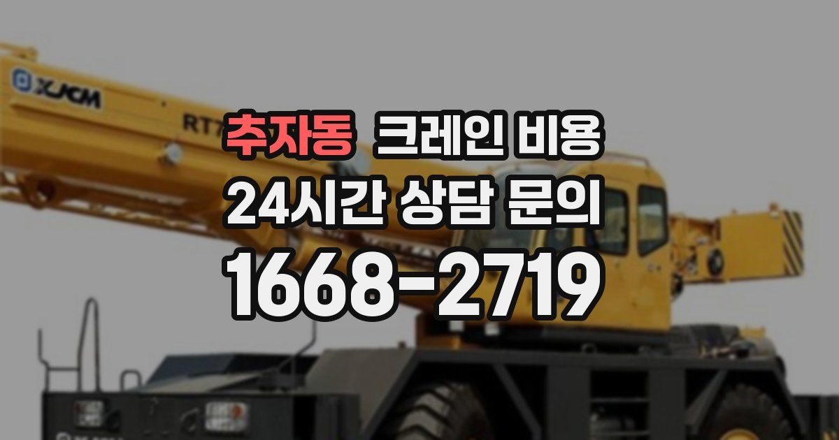 추자동 크레인 비용