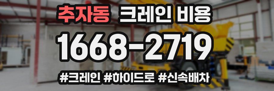 추자동 크레인 비용