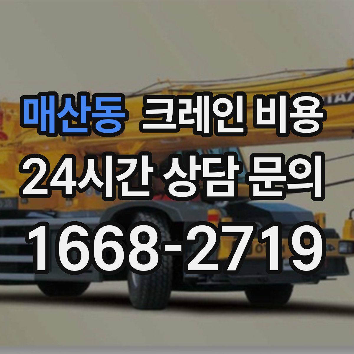 매산동 크레인 비용