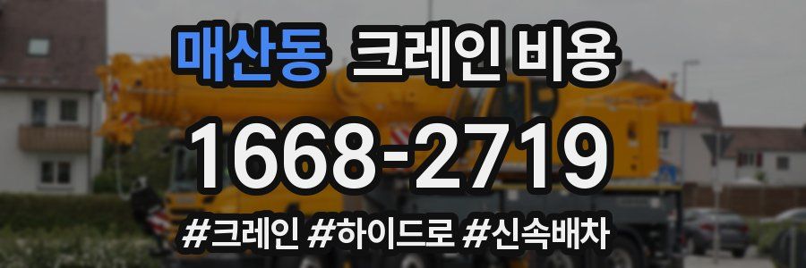 매산동 크레인 비용