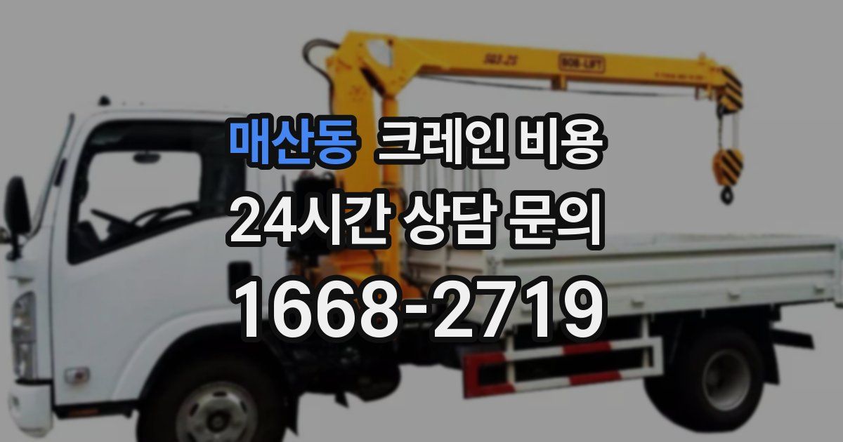 매산동 크레인 비용