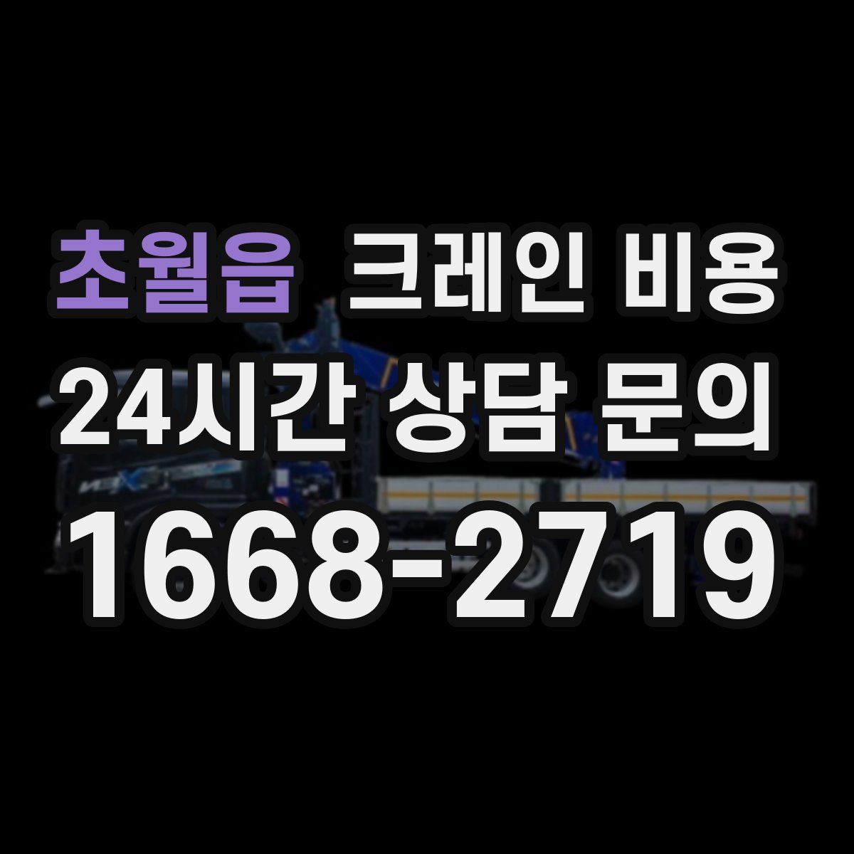 초월읍 크레인 비용