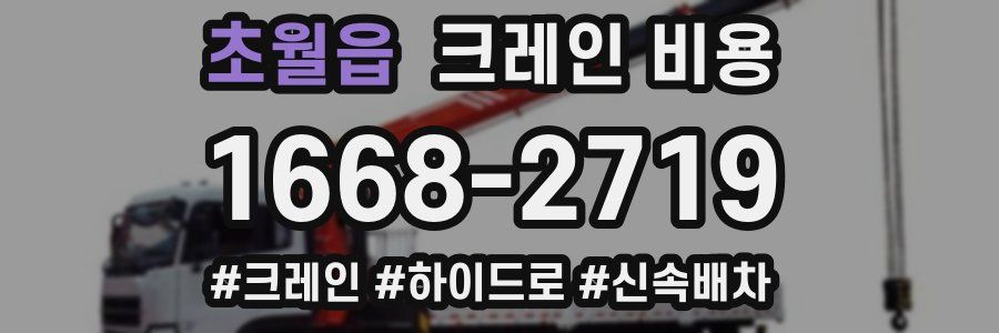 초월읍 크레인 비용