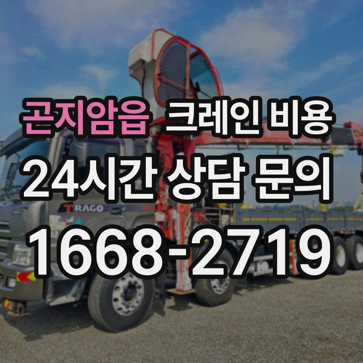 곤지암읍 크레인 비용