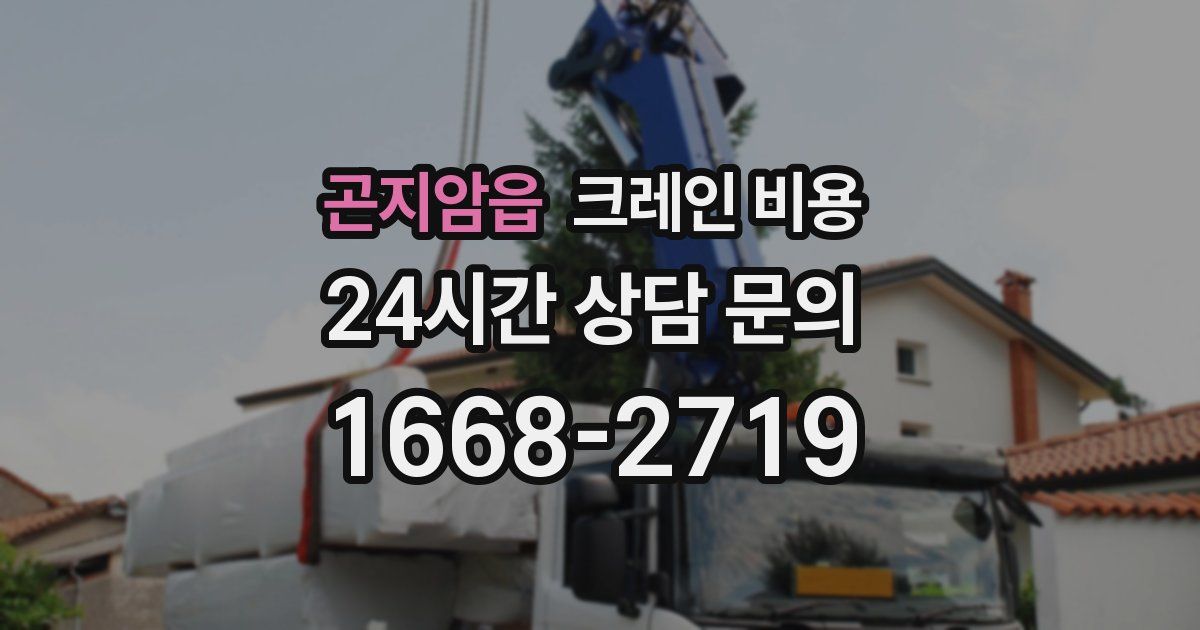 곤지암읍 크레인 비용
