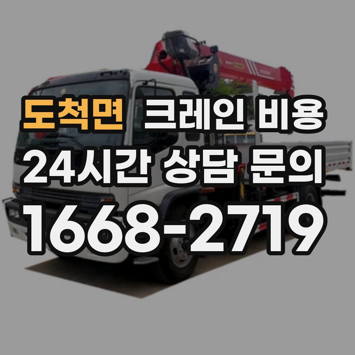 도척면 크레인 비용