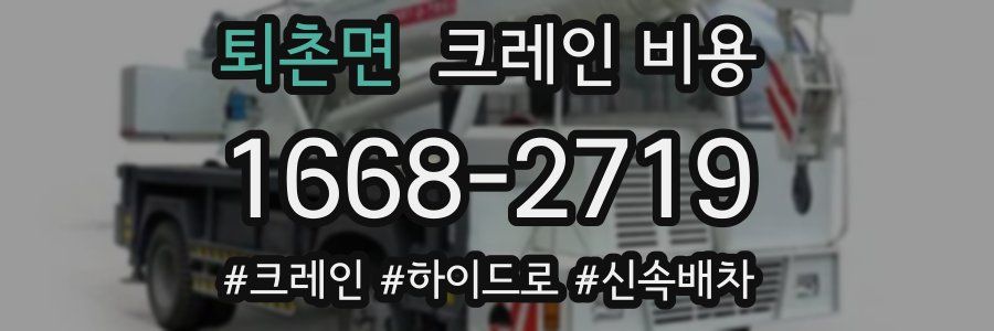 퇴촌면 크레인 비용