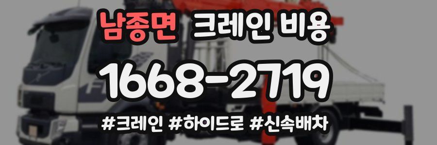 남종면 크레인 비용