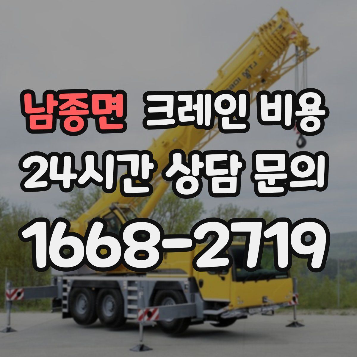 남종면 크레인 비용