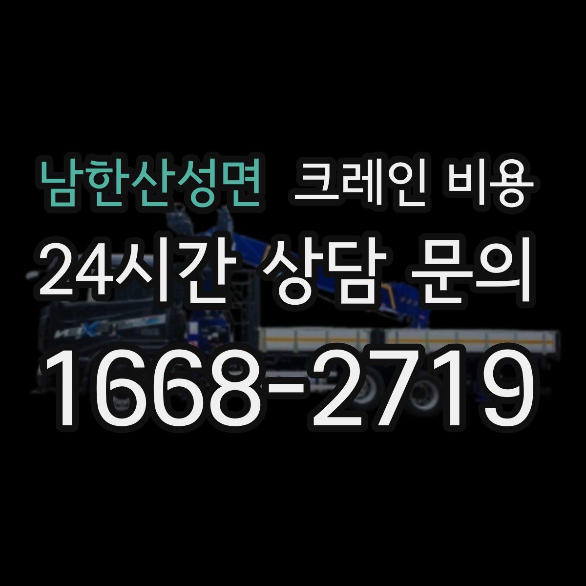 남한산성면 크레인 비용