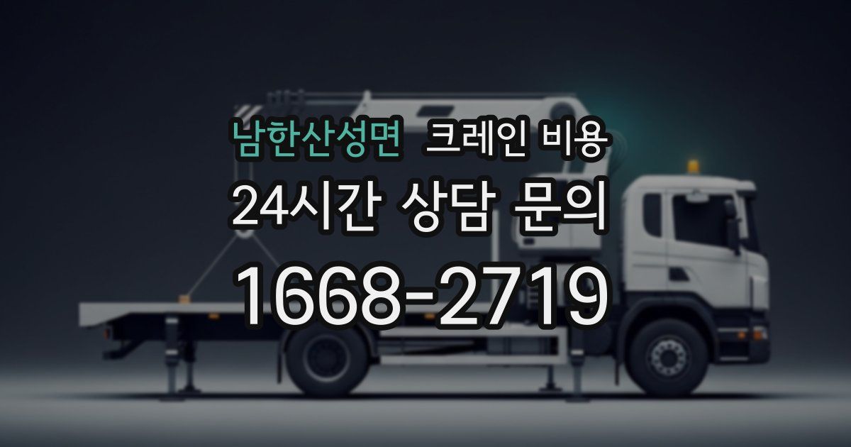 남한산성면 크레인 비용
