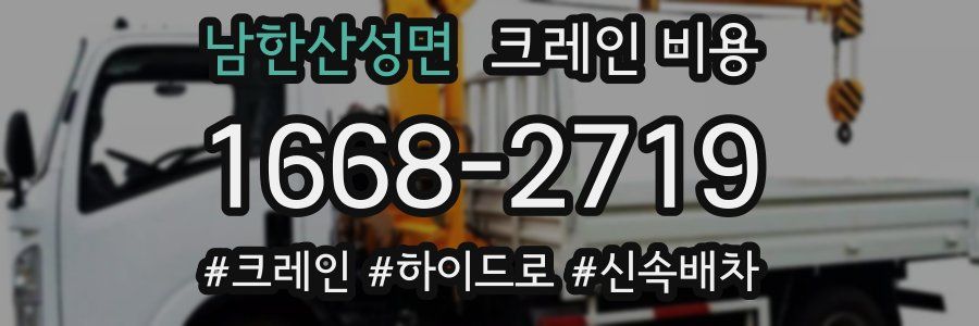 남한산성면 크레인 비용