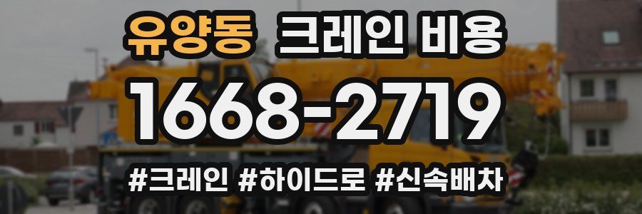 유양동 크레인 비용