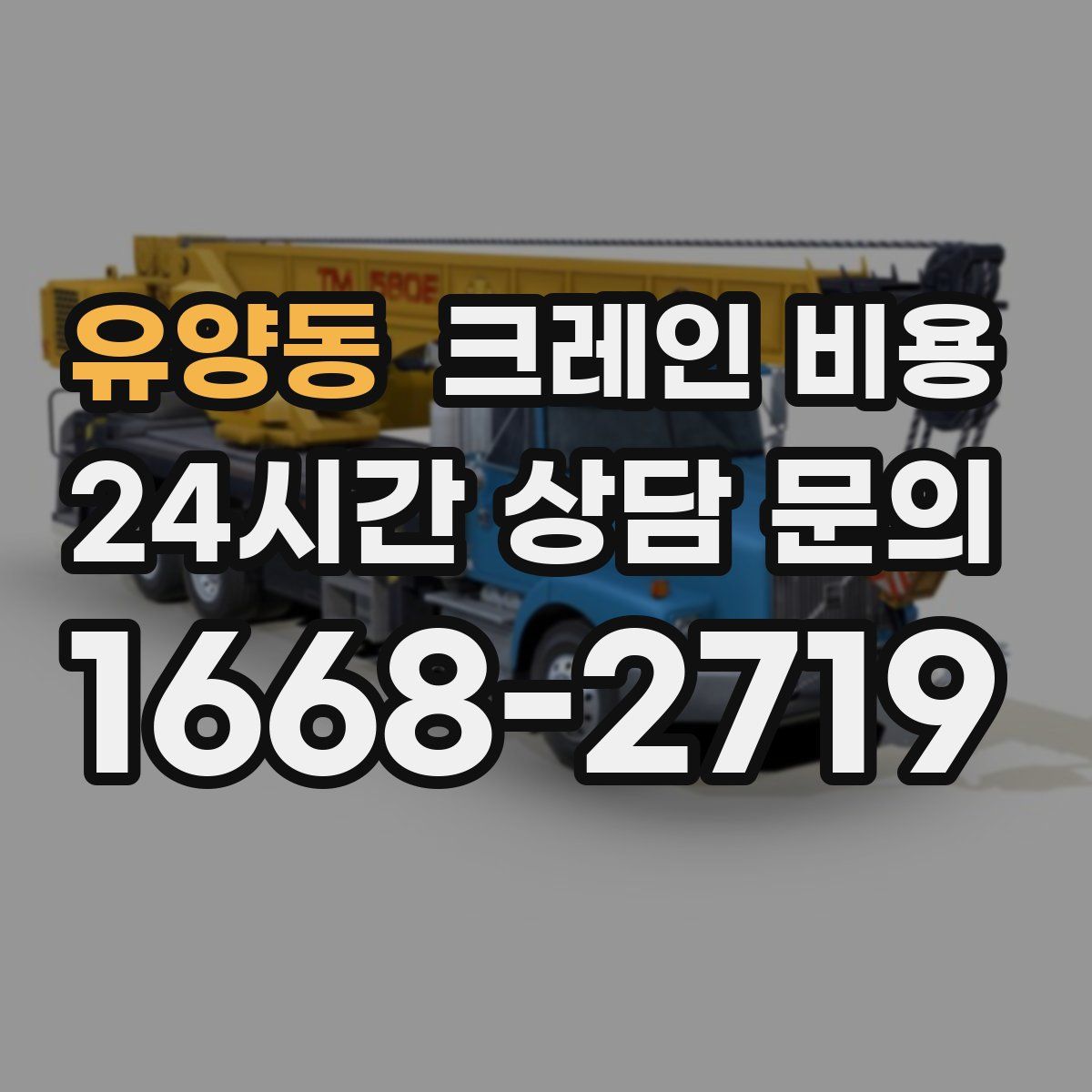 유양동 크레인 비용