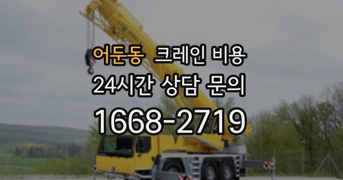 어둔동 크레인 비용