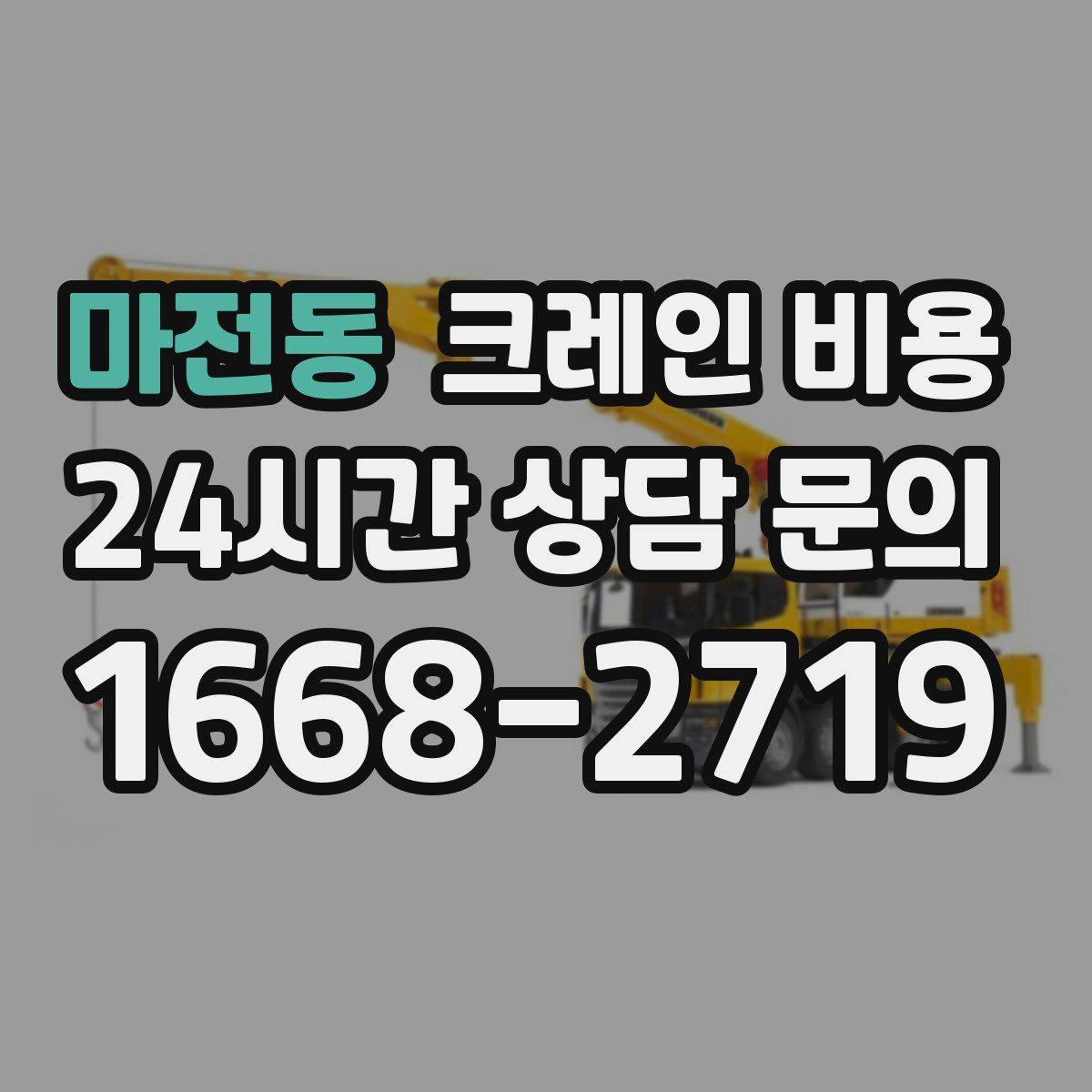 마전동 크레인 비용