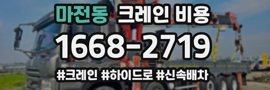 마전동 크레인 비용