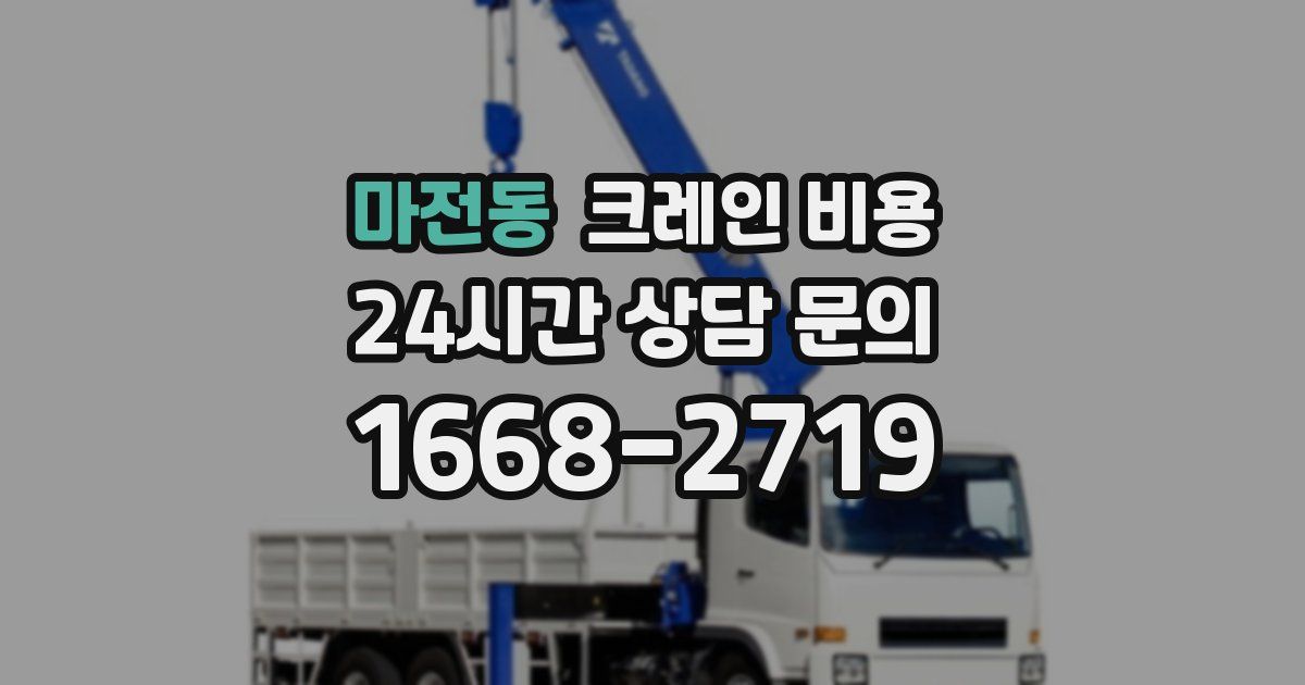 마전동 크레인 비용