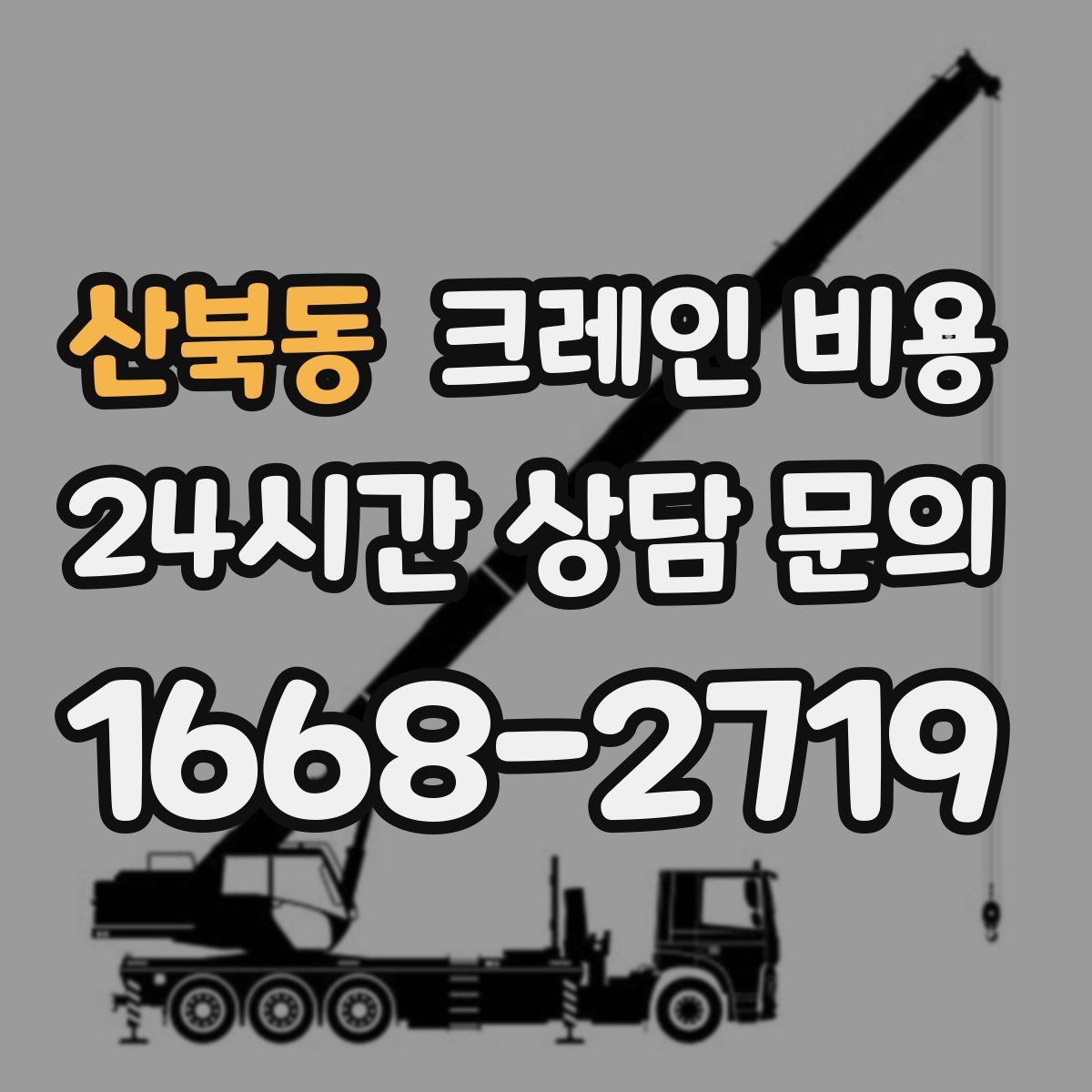 산북동 크레인 비용
