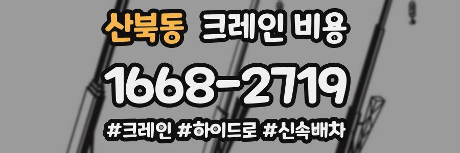 산북동 크레인 비용