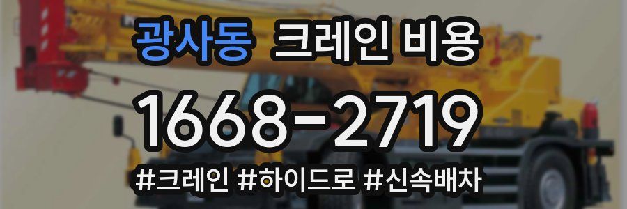 광사동 크레인 비용