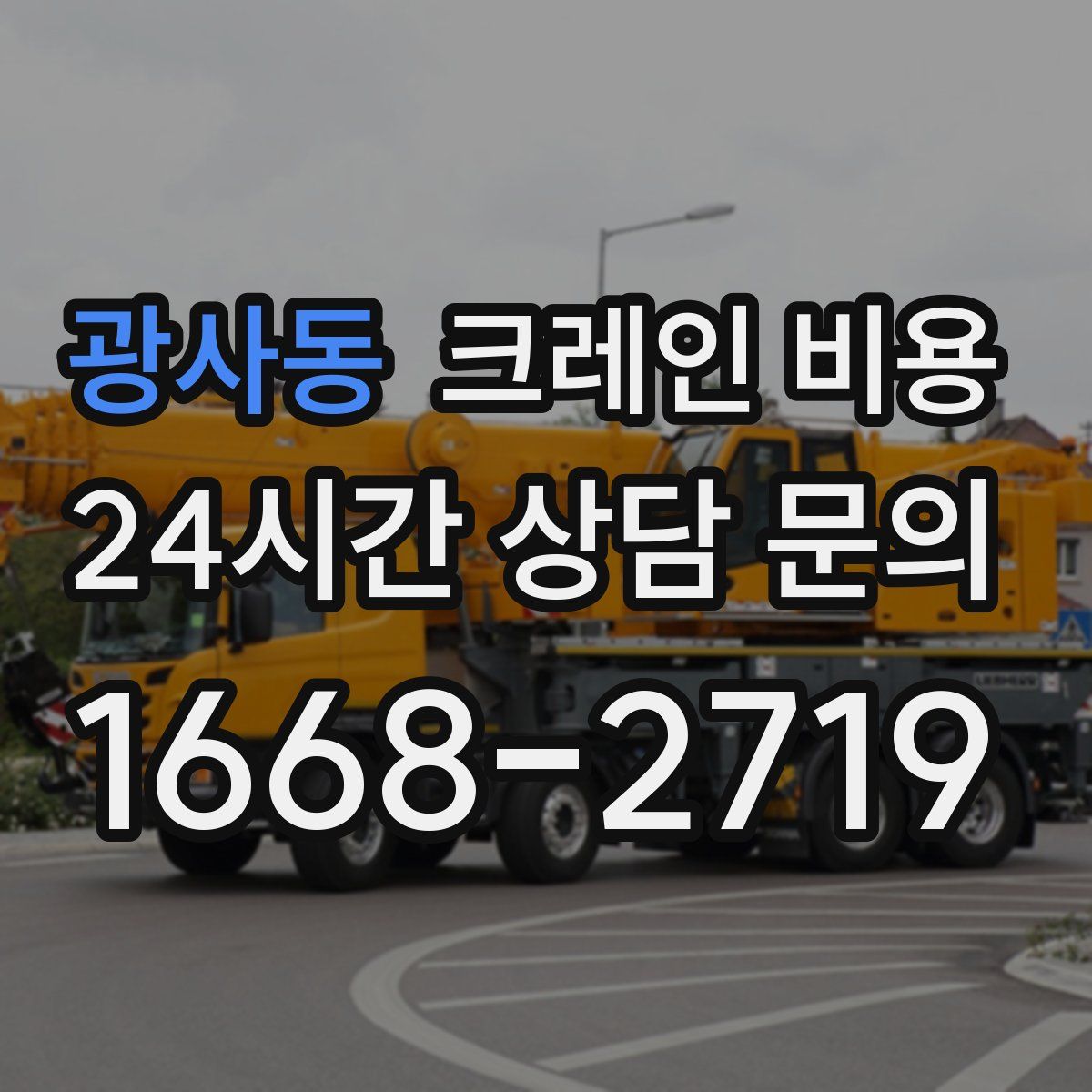 광사동 크레인 비용